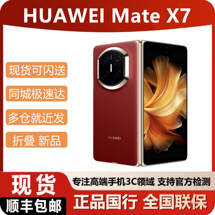 华为（HUAWEI）2025新款华为折叠手机Mate X7 现货可闪送matex7顺丰当天发 寰宇红 16GB+512GB典藏版 同城闪送极速达