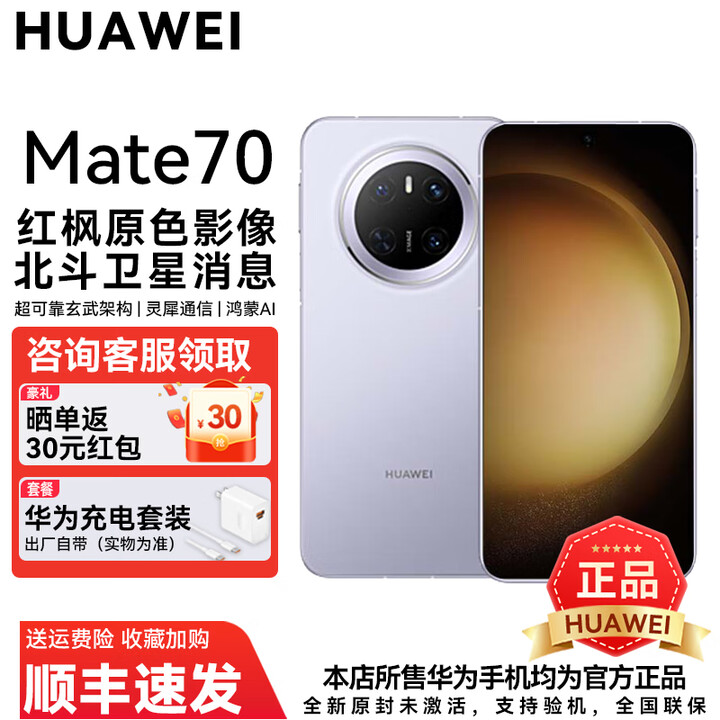 华为Mate 70 旗舰手机 HUAWEI mate70 新机2025上市系列 玄武架构鸿蒙智能华为手机 风信紫 12GB+256GB 官方标配
