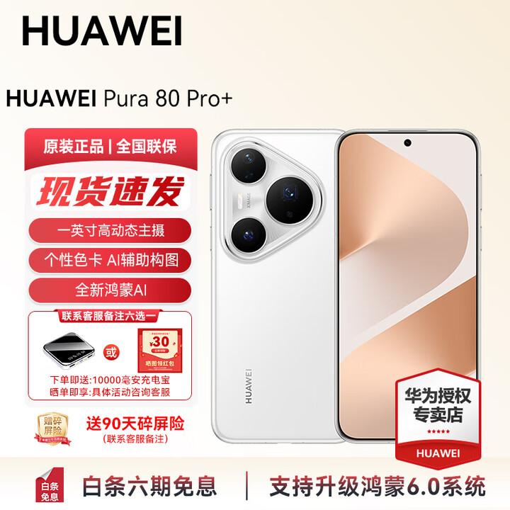 HUAWEI Pura 80 Pro+ 新品旗舰华为手机 一英寸高动态主摄个性色卡 AI辅助构图 支持鸿蒙6.0智能手机华为 釉白 16GB+1T（全网通） 官方标配