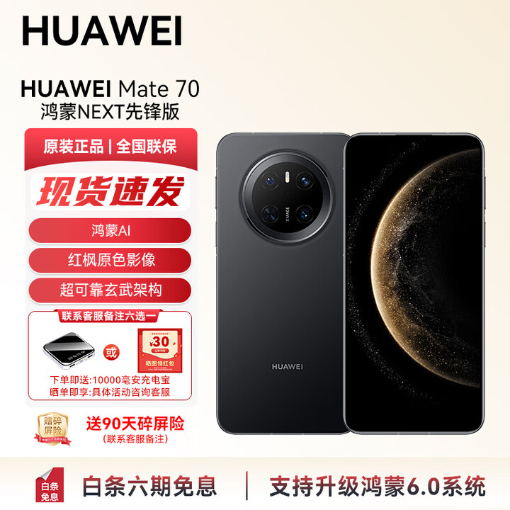 华为（HUAWEI）【国家补贴】Mate70支持鸿蒙6旗舰 手机上市 纯血鸿蒙AI 红枫原色影像可靠玄武架构华为手机YX55 Mate70鸿蒙NEXT先锋版-曜石黑 12GB+512GB 【官方标配】
