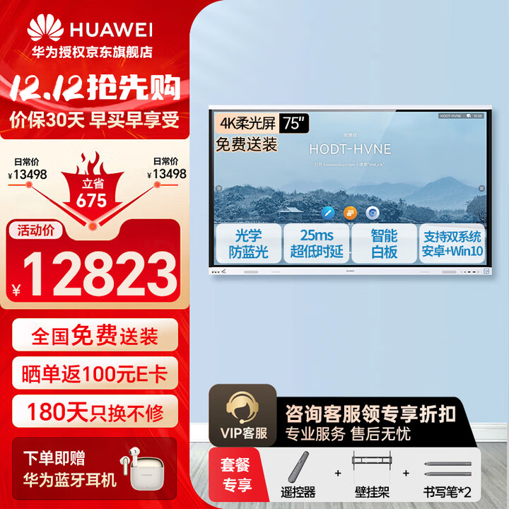 华为（HUAWEI）IdeaHub Board2Base 会议平板教学一体机4K多媒体触摸电视 电子黑白板无线投屏 75吋安卓系统【挂墙支架+遥控精灵】