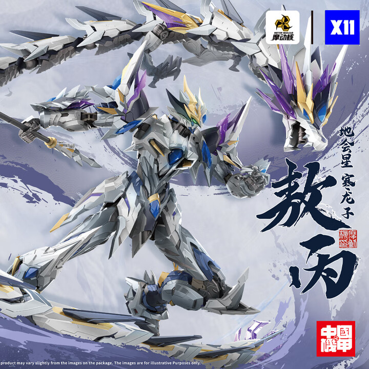 X11 SPACE【预售】摩动核地会星敖丙拼装机甲国创模型 威武色 生日礼物【图片 价格 品牌 报价】-京东