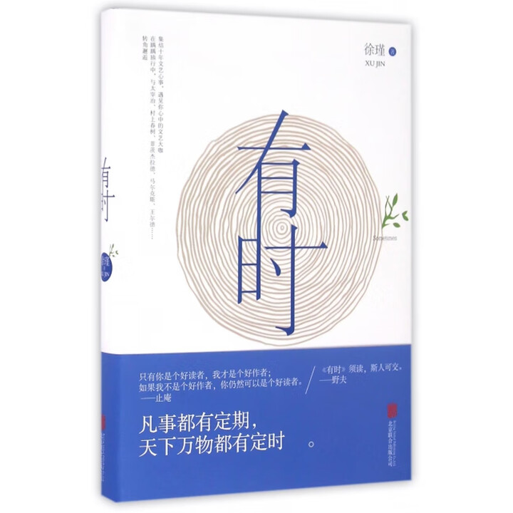 《有时(精) 徐瑾》徐瑾【摘要 书评 试读】- 京东图书