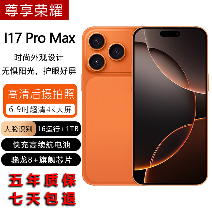 尊享荣耀i17ProMax新款智能手机骁龙8+大内存1TB大电池高续航青年老人学生备用游戏影视4K屏幕性能手机 橙色 16G+1TB（1024G）