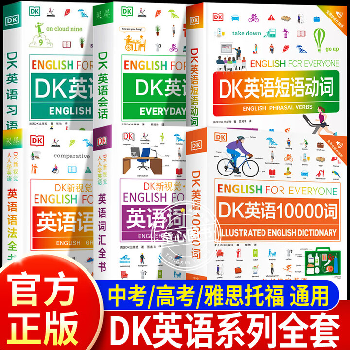 《DK英语10000词新视觉人人学dk英语一万词汇语法全书 DK英语会话 DK英语短语动词 英国DK出版社English
