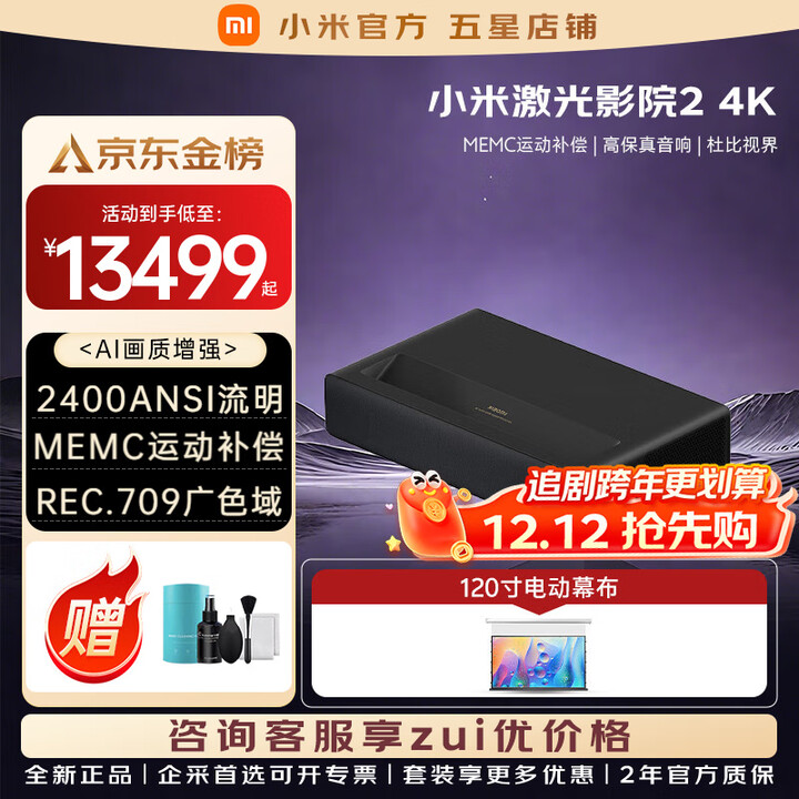 小米（MI）激光家庭影院2 4K超高清100英寸2400ANSI流明杜比全景声ALPD 32点梯形校正超短焦激光投影巨幕电视 小米激光影院2 4k+120寸电动幕布