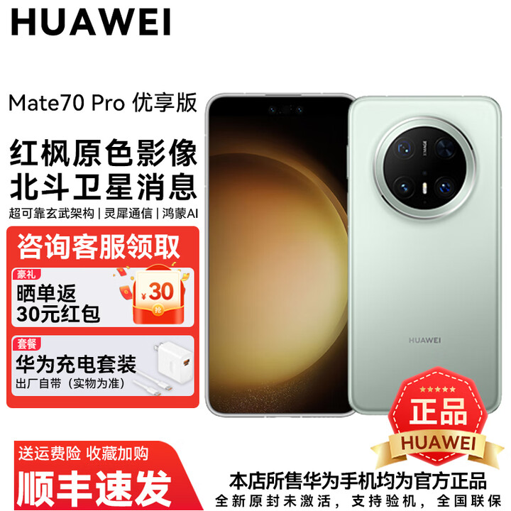 华为Mate 70 Pro 优享版 旗舰新品手机  HUAWEI mate70pro 红枫原色影像鸿蒙AI智能华为手机 云杉绿 12GB+512GB