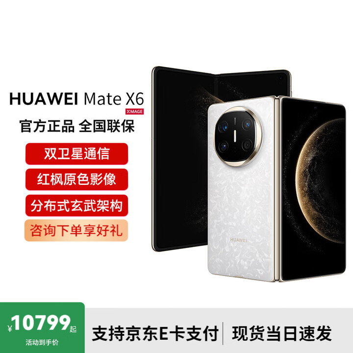 华为Mate X6 折叠屏旗舰手机 星云白 16GB+512GB 典藏版 官方标配