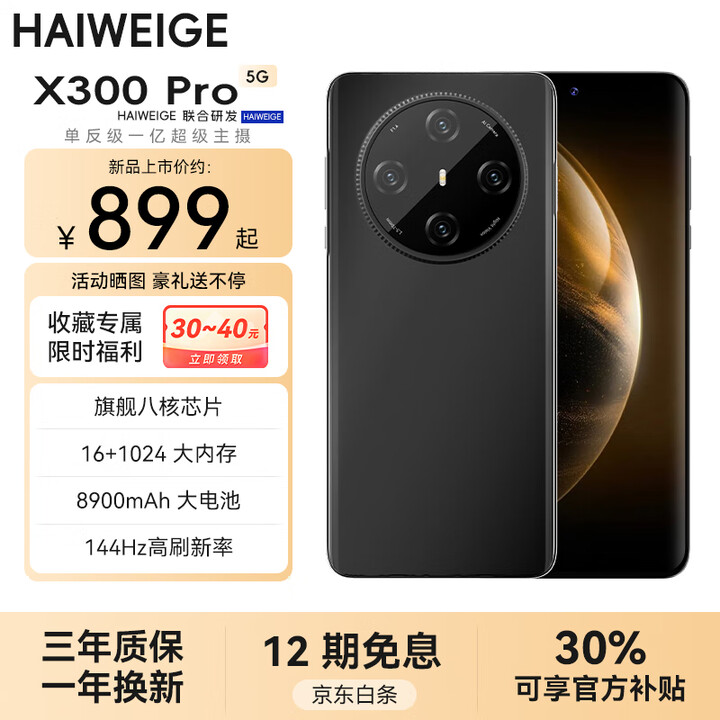 HAIWEIGE手机2025新款上市X300Pro一亿像素16G运行1T 144Hz高刷8900mAh长续航大电池游戏5G全网通双卡双待 纯粹黑 豪华版:16G+512G【豪华礼包+官方补贴】