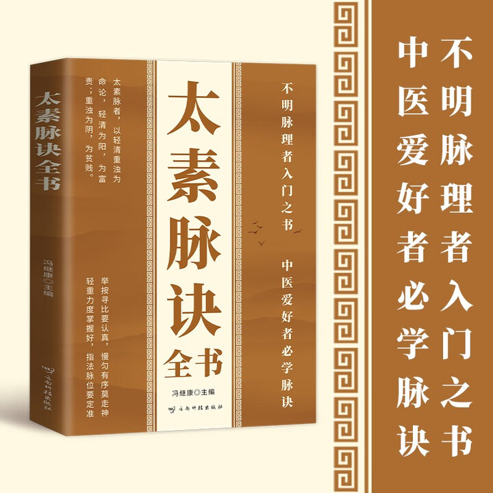 《太素脉诀全书(定制版)中医脉学名著脉象号脉诊脉摸脉把脉脉诀汇辨中医脉学》(冯继康)【摘要 书评 试读】- 京东图书