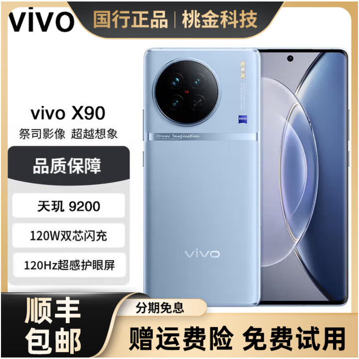 vivovivoX90/X90Pro 天玑9200处理 120W双芯闪充5G全网通 拍照自研芯片V2 VIVO X90 冰蓝 8GB+256GB