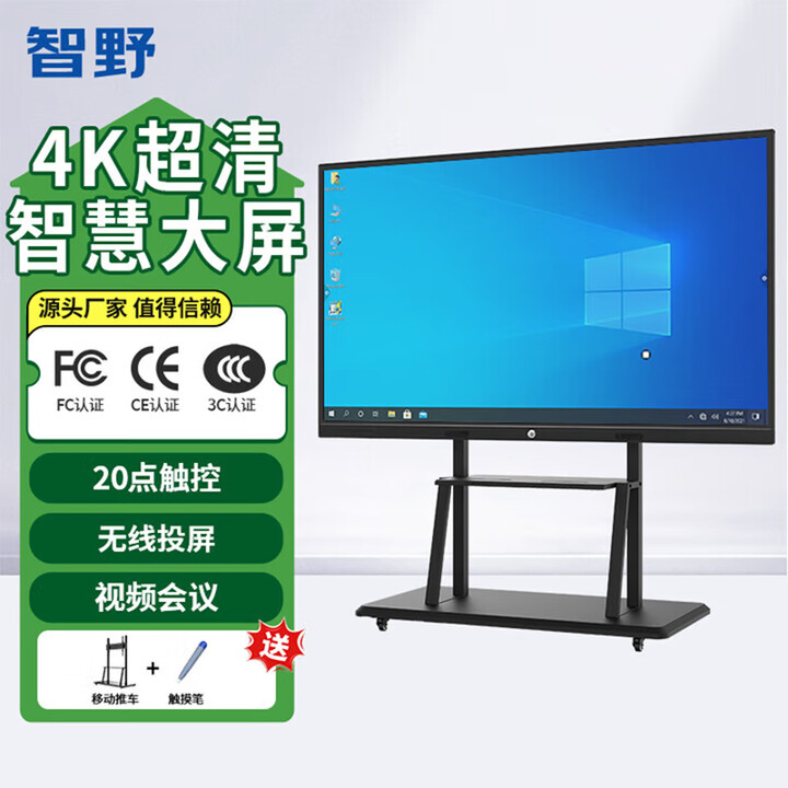 智野 【全网比价】4K超清会议平板一体机投屏多媒体教学一体机触摸屏电子白板JY 65LCD触摸一体机+移动推车 【4K】超清win10（i7四/8+256G）