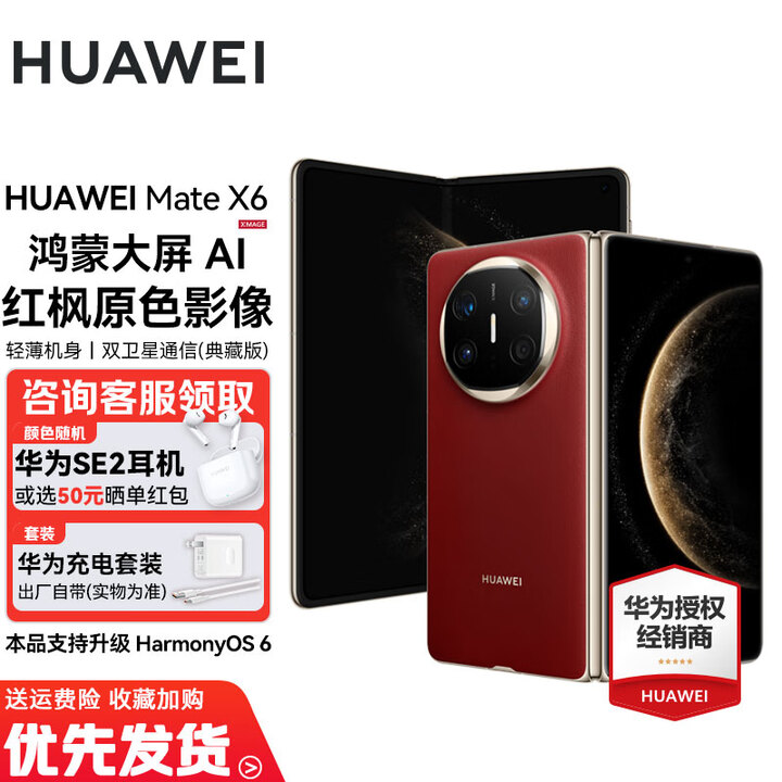 华为Mate X6/典藏版【24期免息】新品上市华为折叠旗舰手机 华为Mate品牌盛典折叠屏手机 寰宇红 12GB+512GB 神券专享