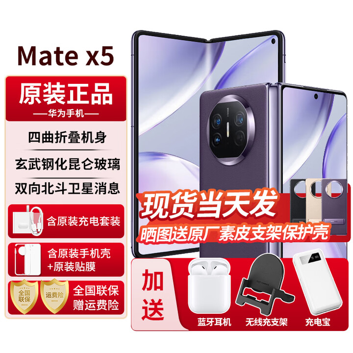 华为折叠屏手机MateX5【24期免息】典藏版可选5060mAh双向北斗卫星信息NFC红外遥控【北京可闪送】 幻影紫12+256G 官方标配