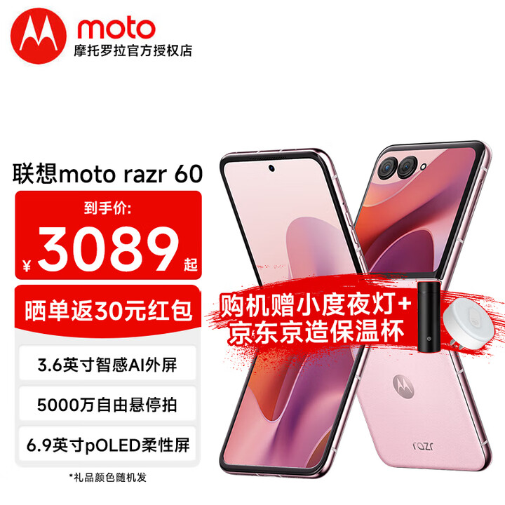 摩托罗拉（Motorola）moto razr 60  第六代折叠屏  英寸大外屏 第六代折叠屏 30W无线充 新品5G手机 马卡龙粉 12GB+512GB 官方标配
