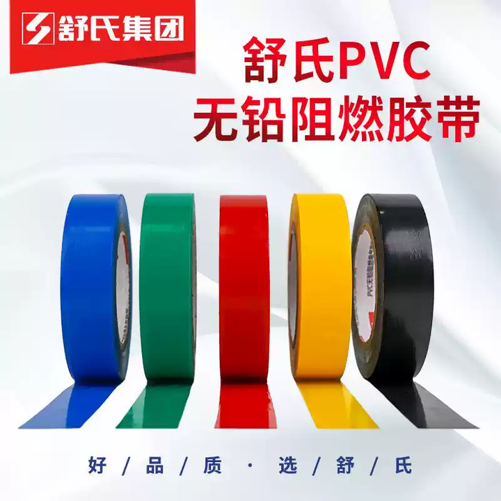 舒氏电工电胶布pvc绝缘胶带防水防火黑色白电气电线环保无铅阻燃 无铅阻燃18mm*14m黑色10卷【图片 价格 品牌 报价】-京东