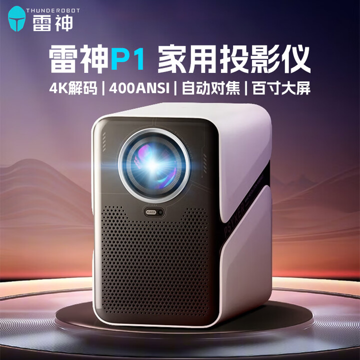 ThundeRobot投影仪家用家庭影院4K超高清投影白天直投办公会议投影仪教学培训卧室投影一体机手机投屏 雷神P1-全自动智能调节-4K解码