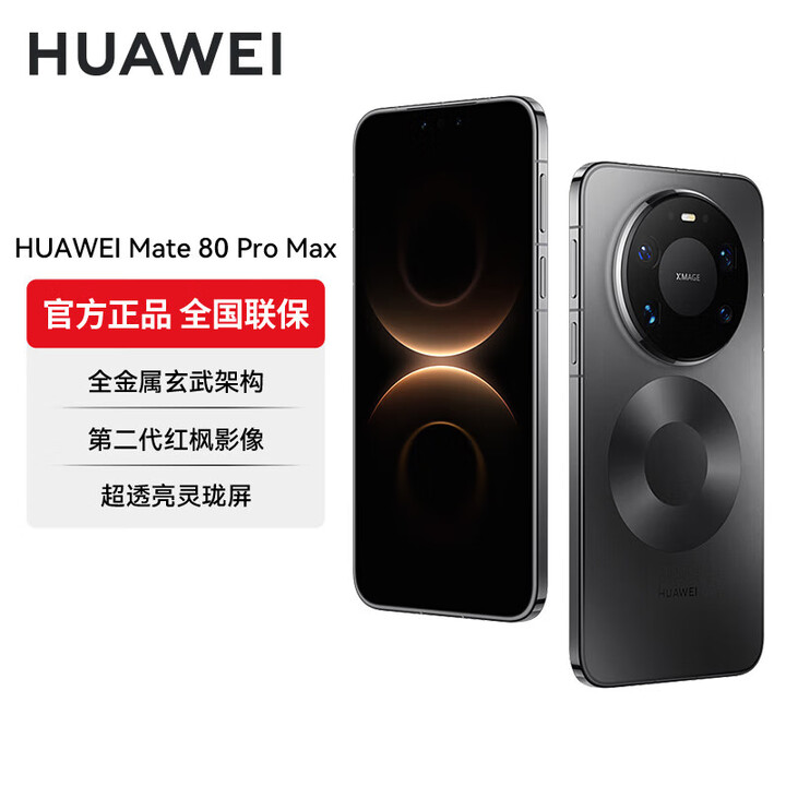华为（HUAWEI）Mate 80 Pro Max 全金属玄武架构超透亮灵珑屏第二代红枫影像【12/24期分期】华为直屏鸿蒙手机 极夜黑 16GB+1TB 12期免息