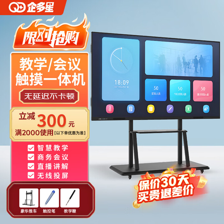 企多星多媒体教学一体机触摸屏会议平板电视电子白板投屏办公 32英寸触摸屏一体机+移动推车 【教学会议】i5/8+256教学资源