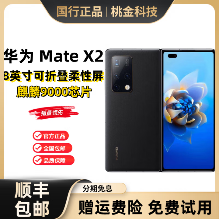 HUAWEI/华为 Mate X2 5G华为折叠屏手机 麒麟9000 超感知徕卡四摄 亮黑色 8GB+512GB