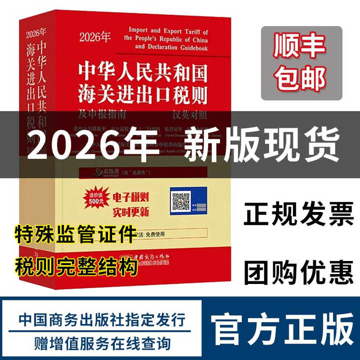 《2026海关税则 中华人民共和国海关进出口税则中英文对照版 13位hs编码 进出口贸易书 报关书籍 2026海关税则及申报指南》中华人民 ...