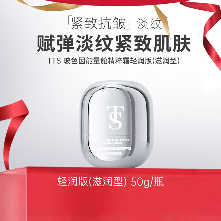 【官方旗舰】TTS玻色因抗老能量舱面霜 轻润版面霜(1瓶)【图片 价格 品牌 报价】-京东