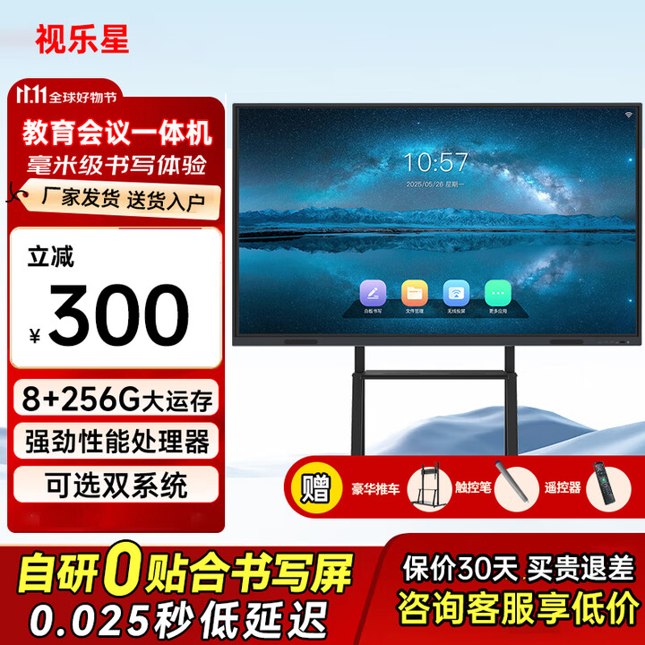 视乐星【实力商家】多媒体教学一体机显示器4K电子白板幼儿园互动培训教育投屏显示屏办公会议平板培训一体机触摸屏 75LCD触摸屏一体机/5-8人+移动推车 【希沃白板】win10-i5/8+256/教学资源