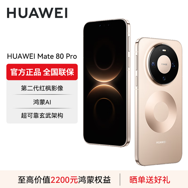 华为（HUAWEI）Mate 80 Pro 旗舰手机 第二代红枫影像鸿蒙AI华为直屏鸿蒙手机 晨曦金 16GB+512GB 官方标配