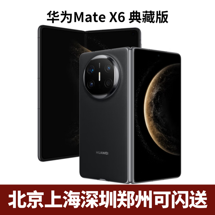 华为（HUAWEI）Mate X6典藏版 折叠屏手机（北京上海深圳郑州可闪送）可选MateX7 曜石黑 16GB+1TB
