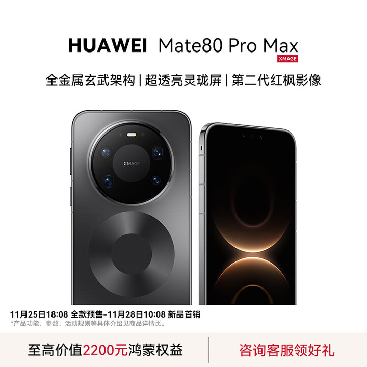 HUAWEIMate 80 Pro Max  全金属玄武架构 超透亮灵珑屏华为手机 鸿蒙6.0Ai 二代昆仑玻璃 第二代红枫影像 极夜黑 16+512GB 官方标配