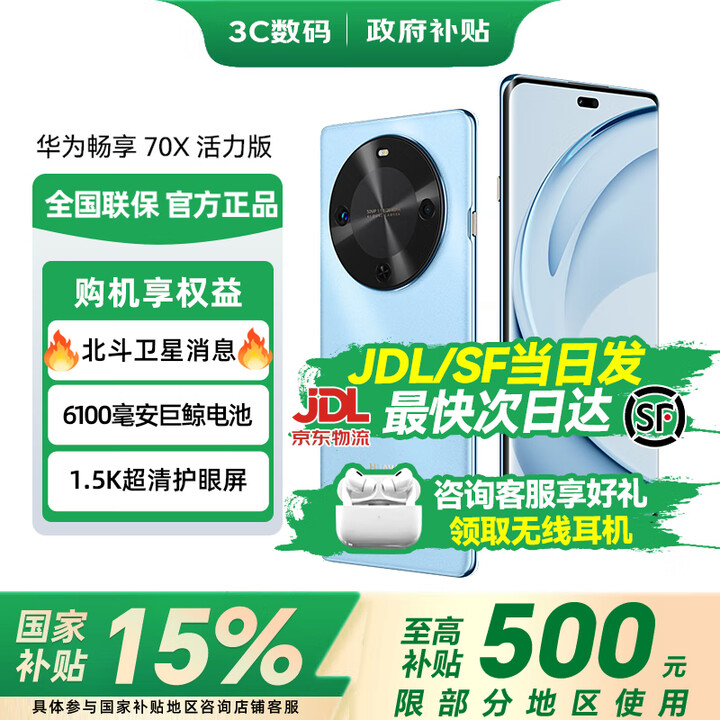 华为【国家补贴15%】畅享70X活力版曲屏护眼手机 6100mAh超能续航 快充手机 AI大模型鸿蒙体验 冰晶蓝 256GB