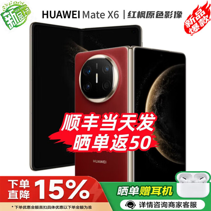 华为（HUAWEI）Mate X6 24期白条【免息】华为折叠屏手机 双卫星通信 第二代昆仑玻璃 红枫影像 典藏可选 预定X7 寰宇红12+512GB 官方标配【全新原封】分期免息