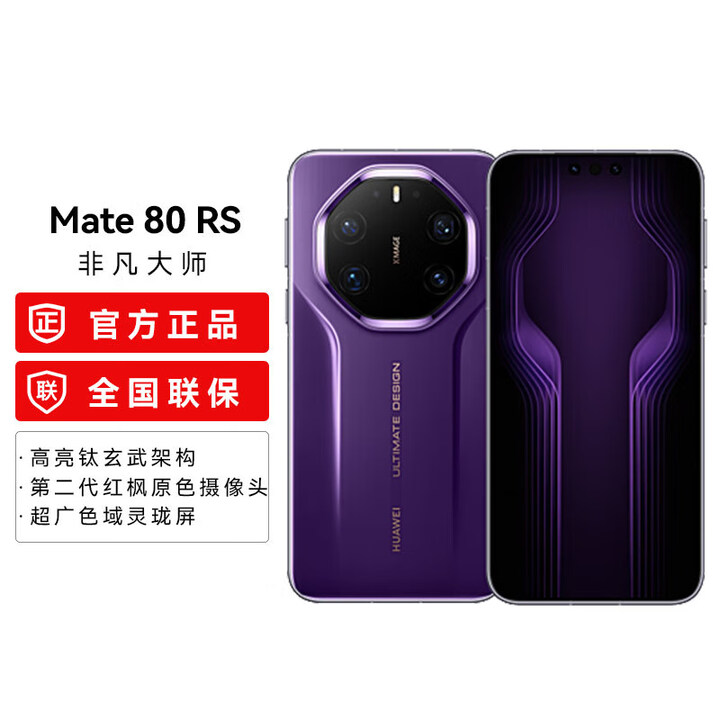 HUAWEI【24期免息】华为 Mate 80 RS 非凡大师超广色域灵珑屏第二代红枫影像华为直屏鸿蒙手机 槿紫 20GB+512GB 官方标配