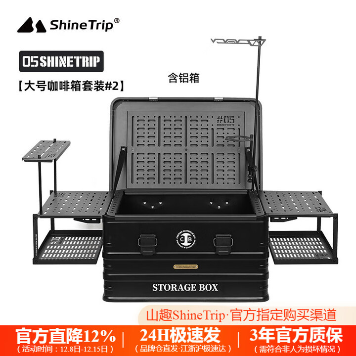 山趣（ShineTrip）户外铝合金收纳箱野营杂物自驾车载防水大容量露营IGT咖啡箱 大号咖啡箱套装(不含单元桌板)