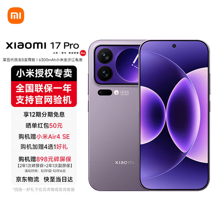 小米17Pro 妙享背屏 徕卡光影大师 第五代 骁龙8至尊版 新品5G手机 冷烟紫 16GB+1TB 官方标配