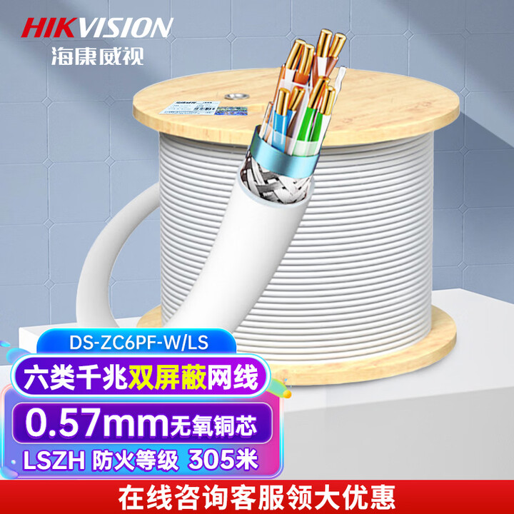 海康威视 六类/超六类网线 CAT6千兆6A类万兆低烟无卤网线无氧铜芯双绞线 六类双屏蔽白色ZC6PF-W/LS(305米)【图片 价格 品牌 ...