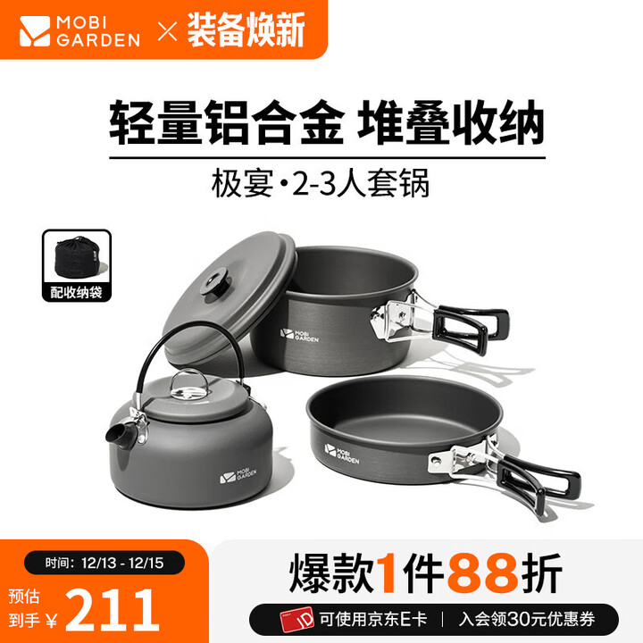 牧高笛（MOBIGARDEN）极宴套锅 户外露营便携炊具2-3人铝合金煎盘水壶煮面锅极宴 2-3人套锅