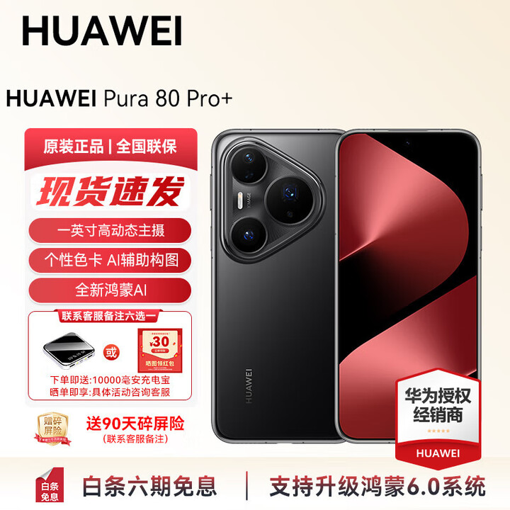 HUAWEI Pura 80 Pro+ 新品旗舰华为智能手机 一英寸高动态主摄个性色卡 AI辅助构图华为支持鸿蒙6.0活动 釉黑 16GB+1T（全网通） 官方标配