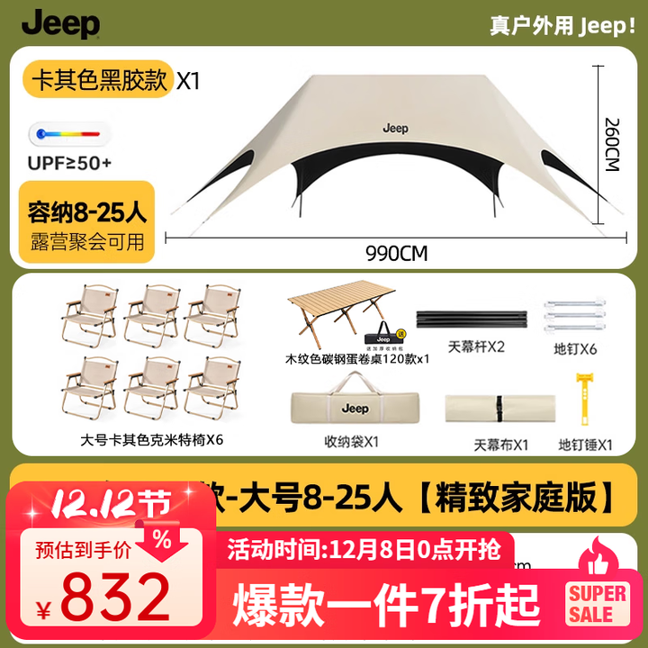 JEEP黑胶天幕户外遮阳防雨加强防晒沙滩津布露营凉棚雨棚懒人六角天幕 【精致家庭版】黑胶一桌+卡其克米特椅*6