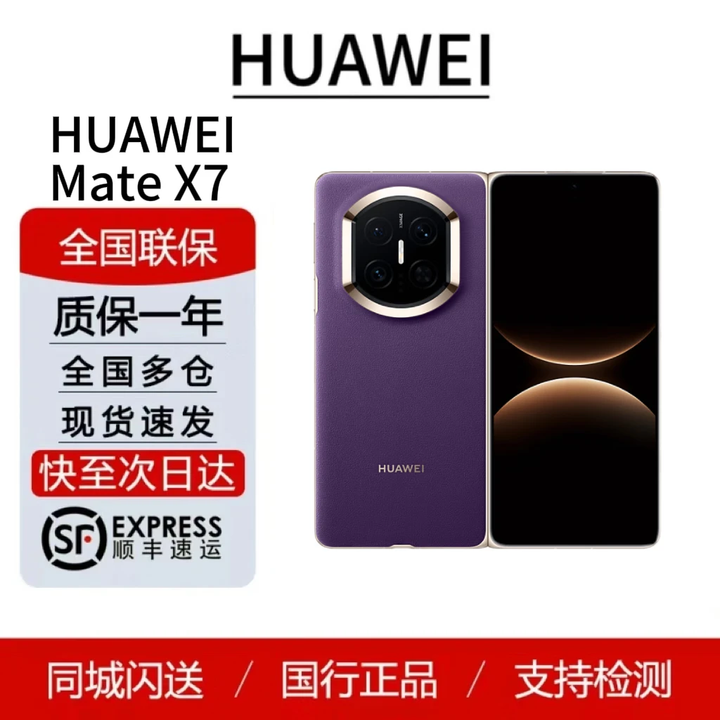 华为（HUAWEI）Mate X7   鸿蒙大屏AI 红枫原色影像折叠旗舰手机 折叠屏现货 幻影紫 16GB+512GB典藏版 标配顺丰（顺丰发货）
