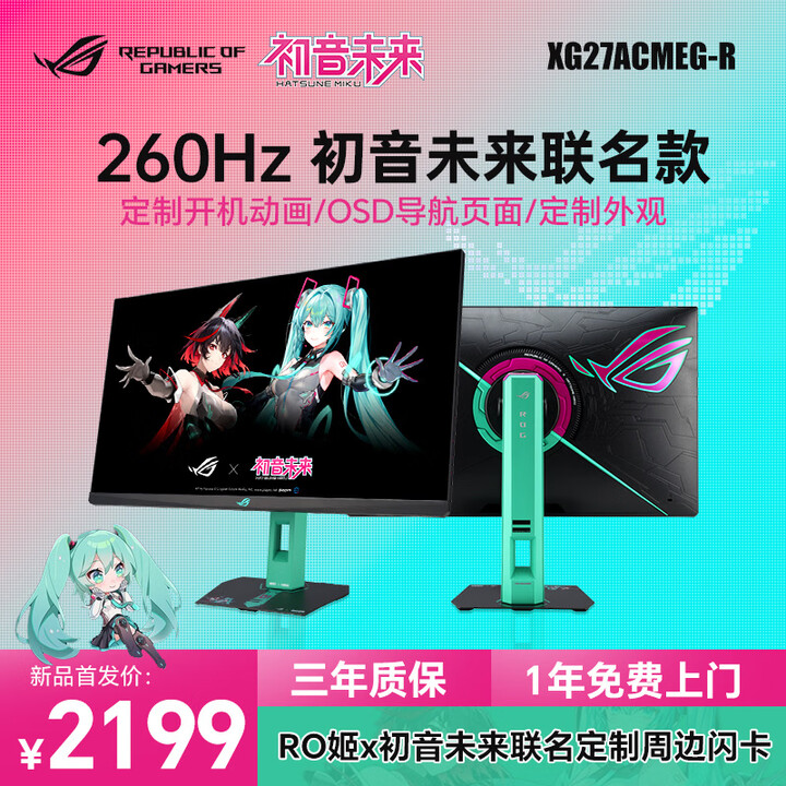 华硕（ASUS）ROG绝神 RO姬x初音未来版显示器 27英寸2K240Hz显示器超频260Hz 0.3ms响应HDR400 G-SYNC ...