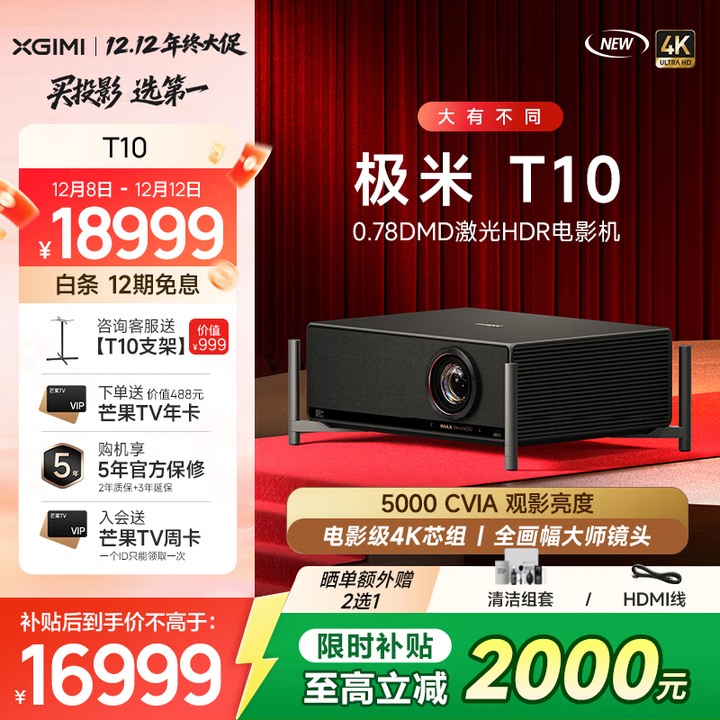 极米T10 全新激光HDR电影机 电影级4K芯组 高色准大师镜头光学变焦投影仪 智能护眼 家庭影院 国家补贴 T10 单机