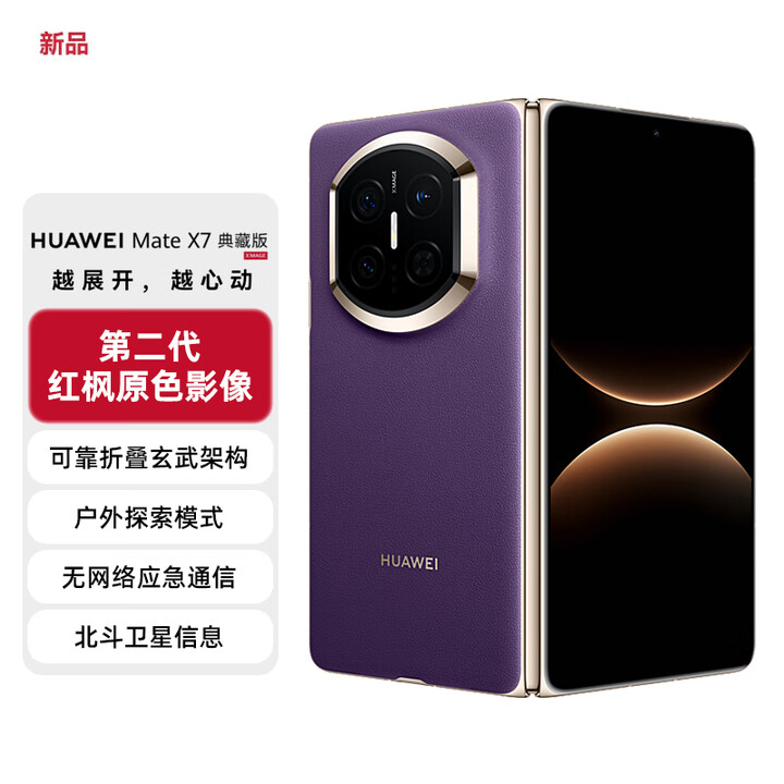 华为（HUAWEI）Mate X7 典藏版 16GB+1TB 幻影紫 麒麟9030Pro 可靠折叠玄武架构红枫影像【服务包权益套装】