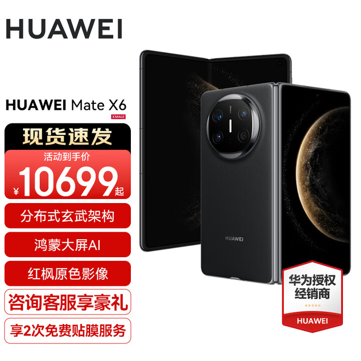 HUAWEI Mate X6新品旗舰机上市 matex6折叠屏手机【全国现货/可闪送】分布式玄武架构 鸿蒙大屏AI 曜石黑 12GB+512GB 闪送专享