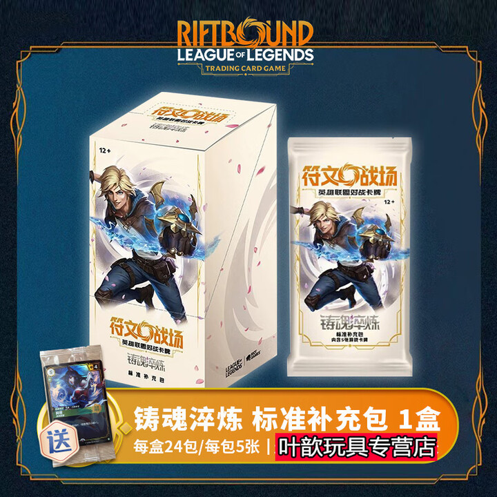 闪魂正版符文战场第二弹英雄联盟对战卡牌2 铸魂淬炼补充包 肥盒 瘦盒 瘦盒标准一盒（24包5张）【图片 价格 品牌 报价】 京东 