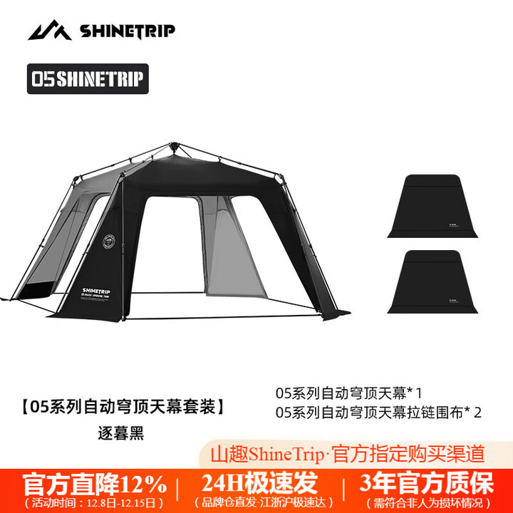 山趣（ShineTrip）户外速开穹顶天幕05系防水防晒露营8-10人超大可拓展自动穹顶帐篷 穹顶+围布*2(逐暮黑) 150D涂银牛津布面料