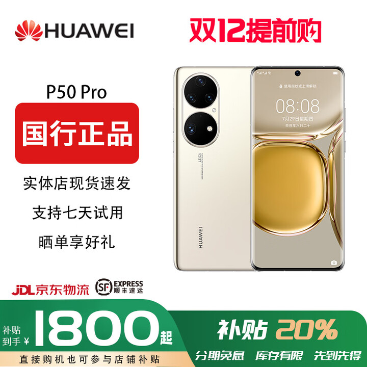 华为（HUAWEI）【双十二提前专享价】P50Pro 原色双影像单元 万象双环设计国行4G麒麟9000旗舰芯片P50骁龙888 可可茶金(店保一年，分期免息) 8+512G (P50pro 麒麟9000)