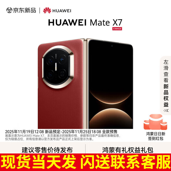 华为（HUAWEI）Mate X7 2025上市新品 华为mateX7折叠手机【北京深圳可闪送】 寰宇红 16GB+512GB【典藏版】