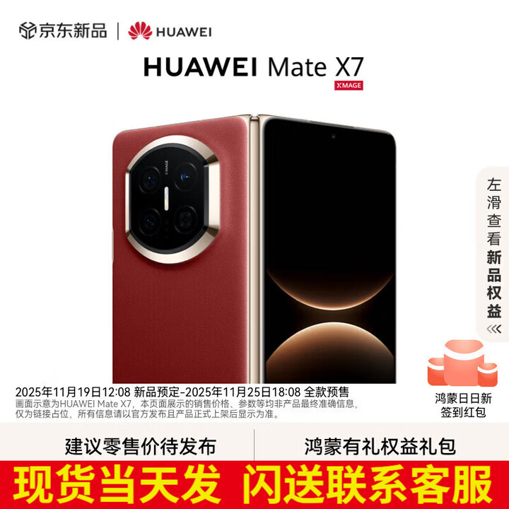 华为（HUAWEI）Mate X7 2025上市新品 华为mateX7折叠手机 寰宇红 12GB+512GB【白条12期0费用】