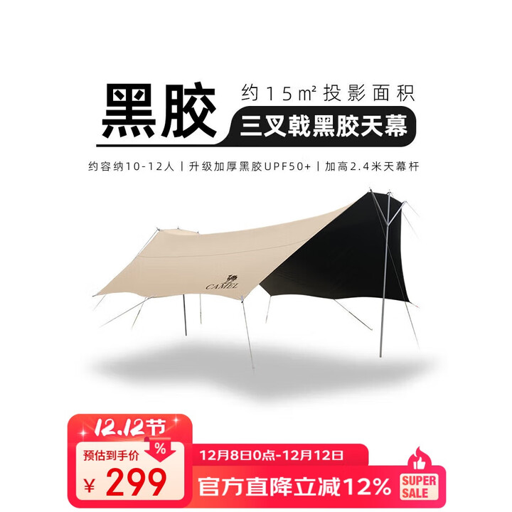 骆驼（CAMEL）天幕帐篷户外露营桌椅黑胶幕布防晒装备[三叉戟] 133CA6B033